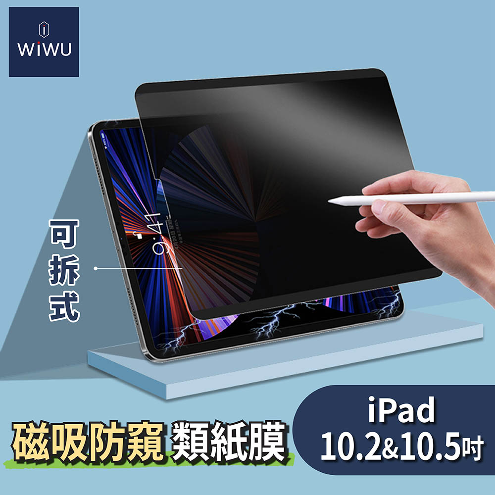 WiWU iPad 磁吸防窺類紙保護膜(10.2吋 & 10.5吋)